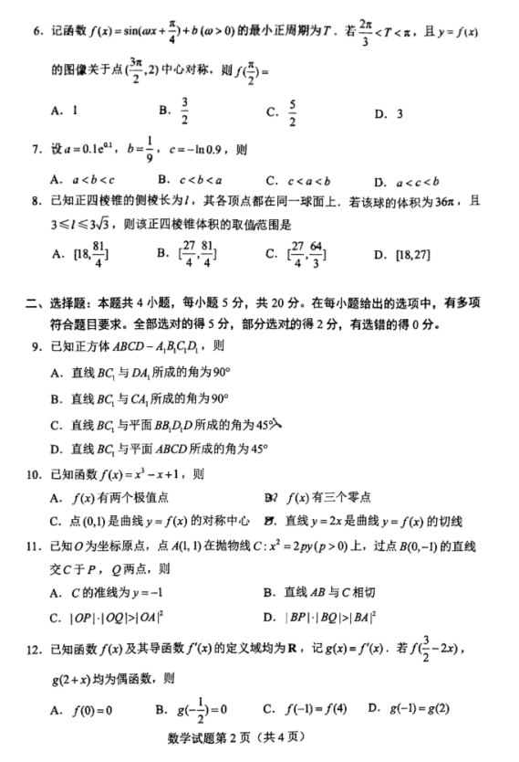 2022年全国新高考Ⅰ卷数学试题【图片版】