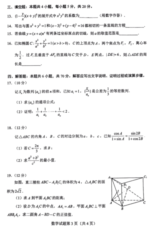 2022年全国新高考Ⅰ卷数学试题【图片版】