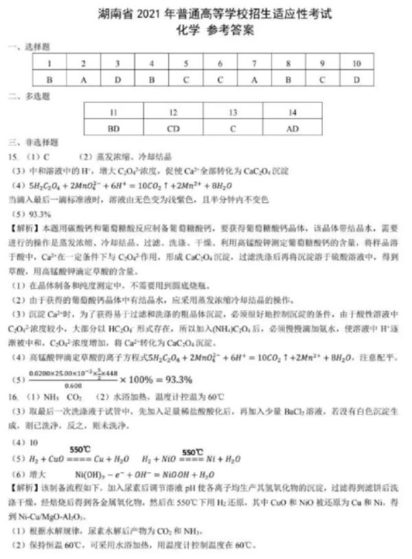 2021年八省联考湖南化学试题及答案