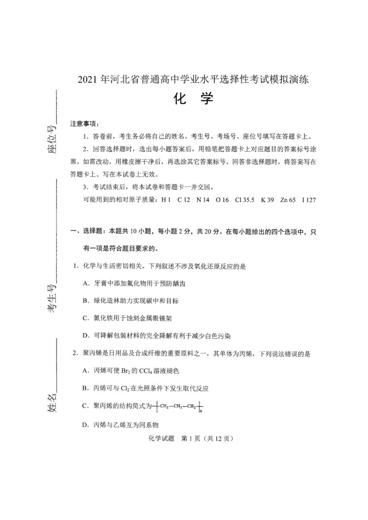 2021河北八省联考化学试卷及答案解析