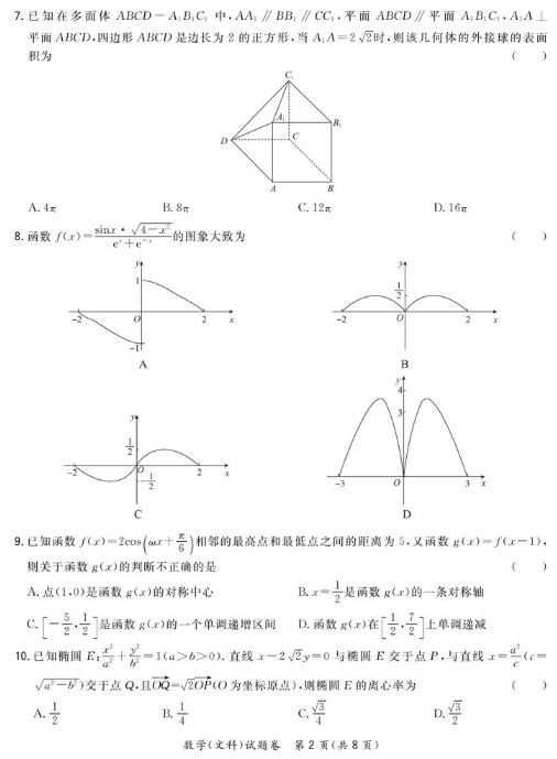 2020全国大联考文科数学试题及答案解析