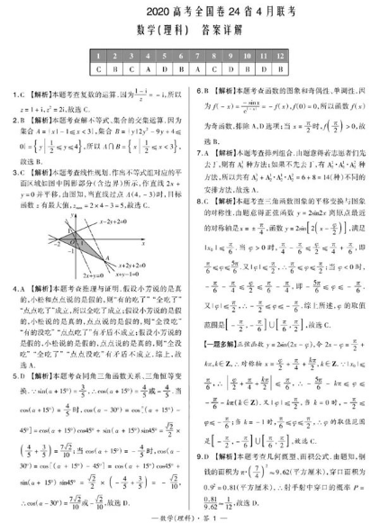 2020全国大联考理科数学试题及答案解析