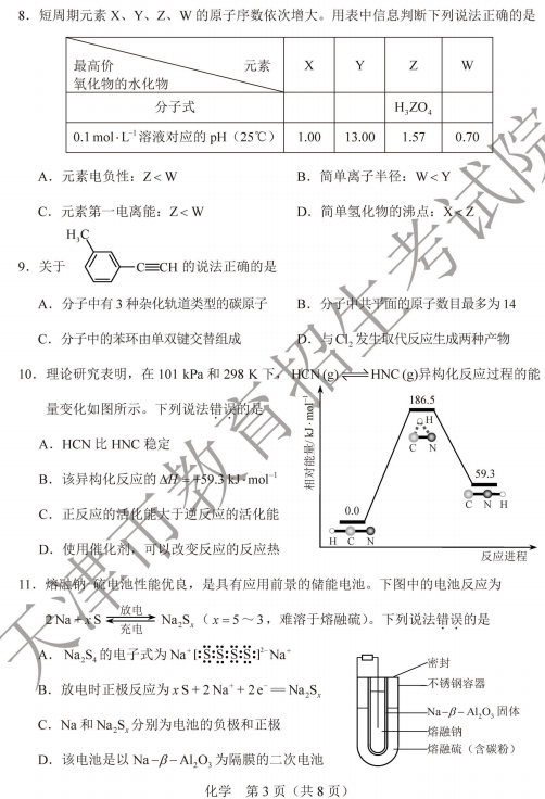 2020天津高考化学真题试卷