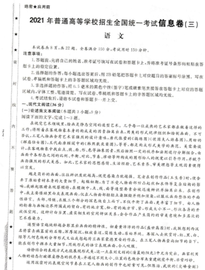 2021年全国高考语文信息卷