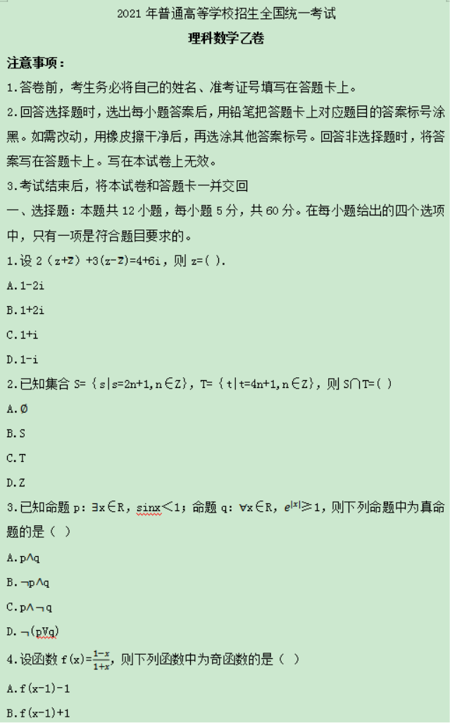 2021年吉林高考理科数学真题