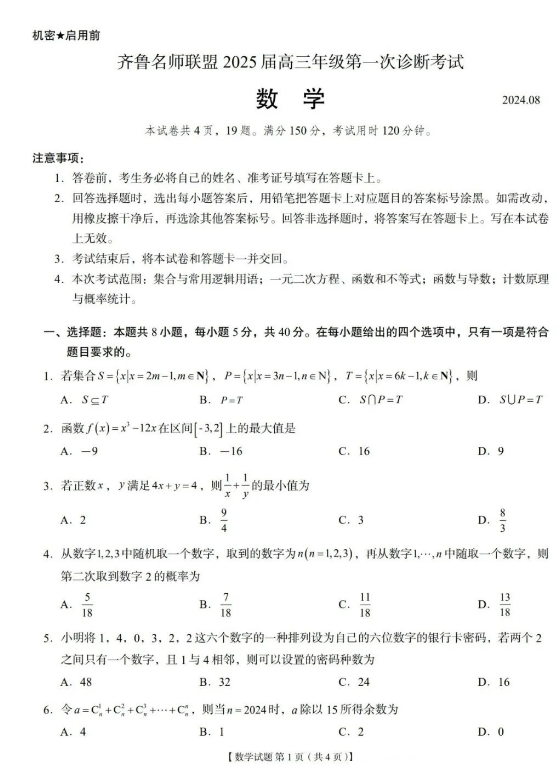 齐鲁名师联盟2025届高三年级一诊考试数学试题和答案汇总