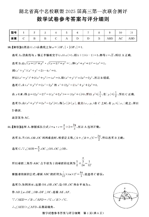 湖北2025届圆创联盟高三8月联考数学试题及答案汇总