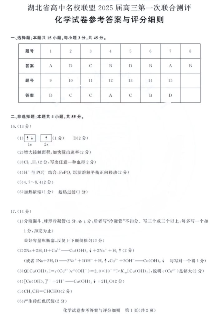 湖北2025届圆创联盟高三8月联考化学试题及答案汇总