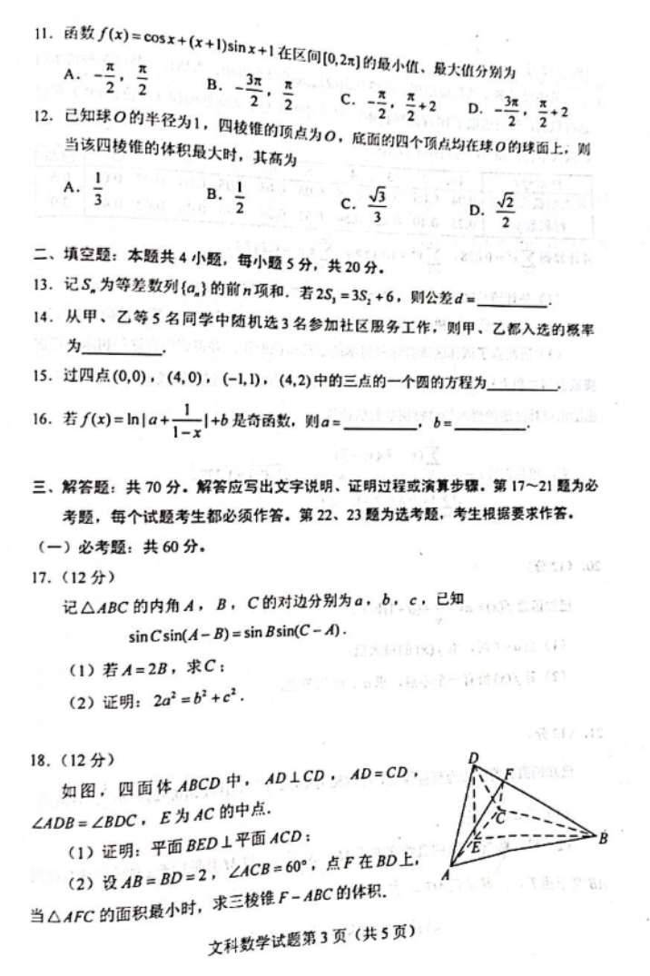 2022年黑龙江高考文科数学试题