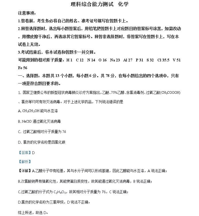 教育資訊：2021年高考全國1卷理綜化學真題及答案解析