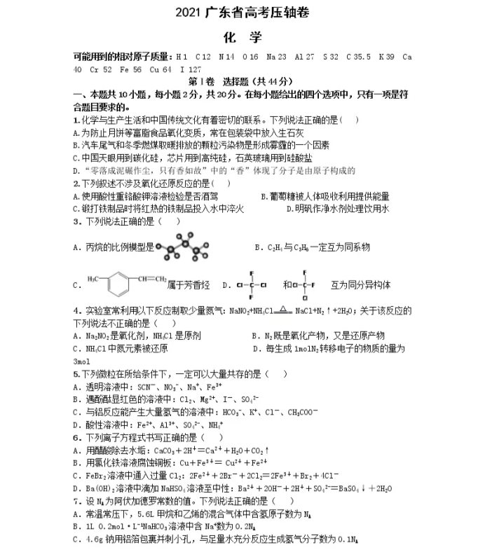 教育资讯：2021广东省高考化学压轴卷及答案解析