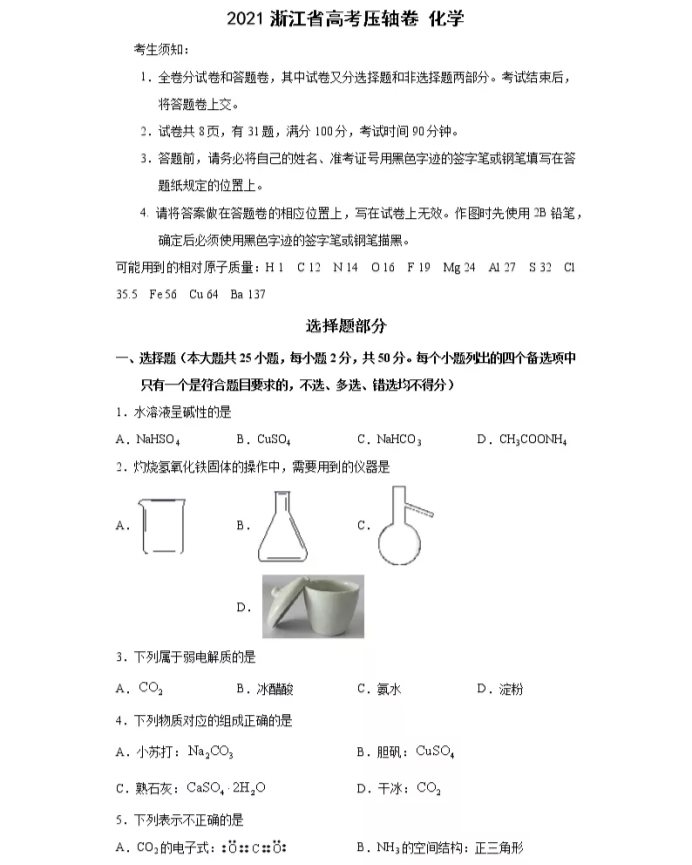 C:\Users\Administrator\Desktop\2021浙江省高考化学压轴卷及答案解析\0.webp.jpg