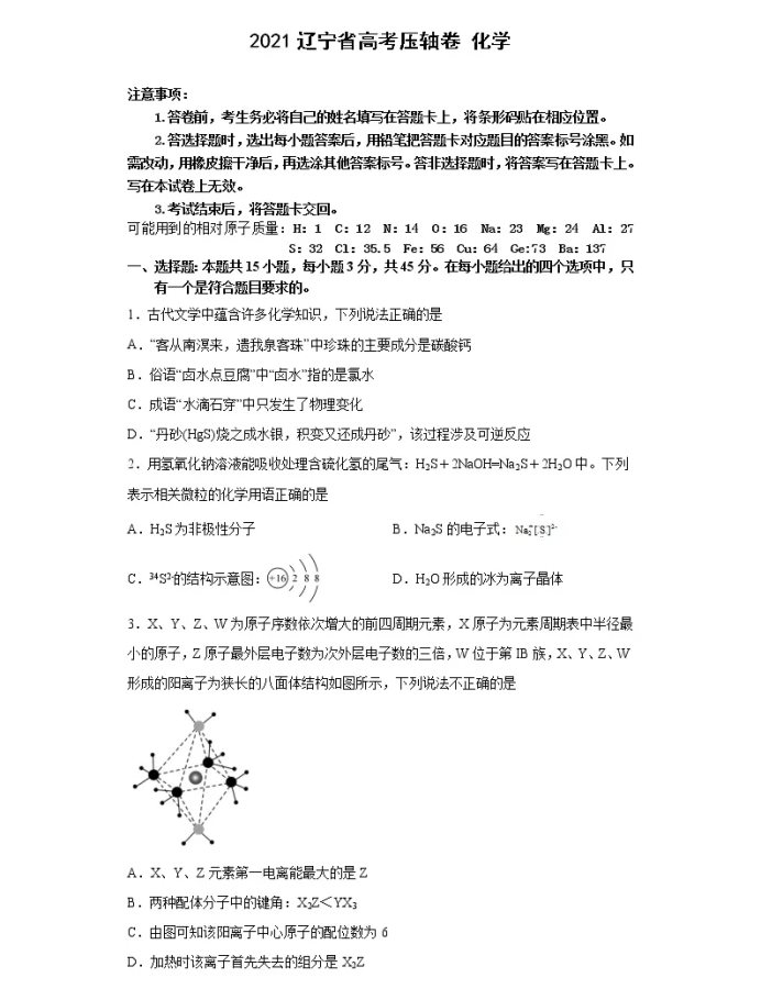 C:\Users\Administrator\Desktop\2021辽宁省高考化学压轴卷及答案解析\0.webp.jpg