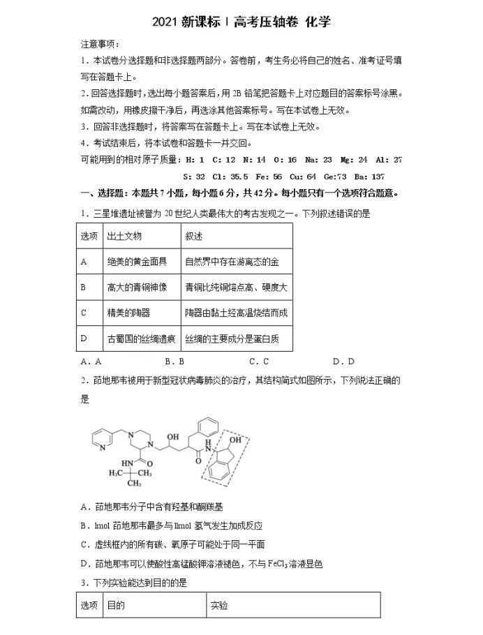 2021全国卷Ⅰ高考化学压轴卷及答案解析