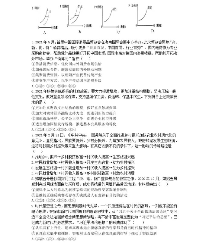 2021江苏省高考政治压轴卷及答案解析