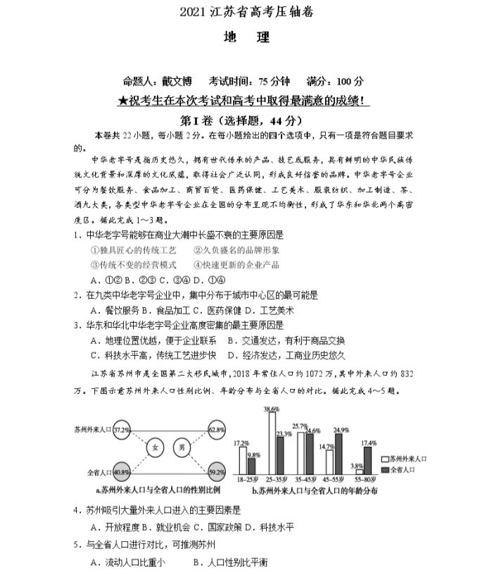 教育资讯：2021江苏省高考地理压轴卷及答案解析