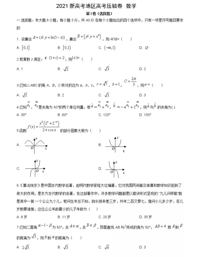 教育資訊：2021新高考地區(qū)數(shù)學(xué)壓軸卷及答案解析