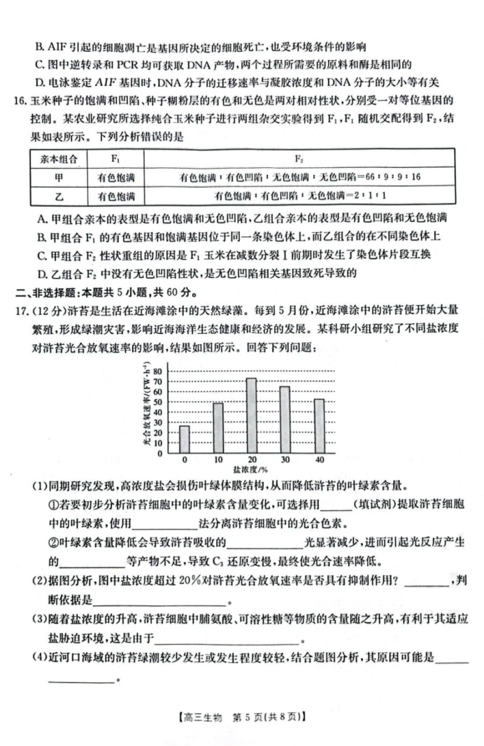 2023广东省深圳市富源学校高考前生物模拟试题