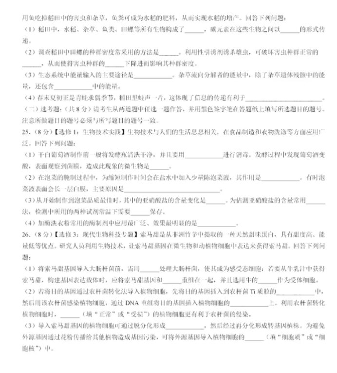2023陕西省渭南市高三教学质量检测生物试题及答案