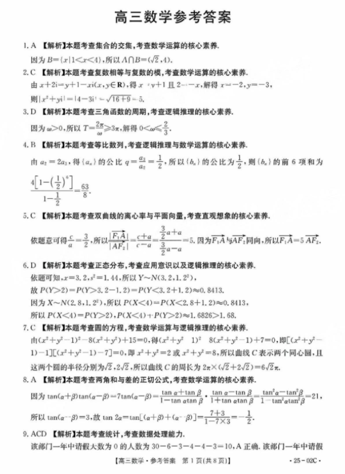 2025届广东金太阳（25-02C）8月大联考数学试题及答案