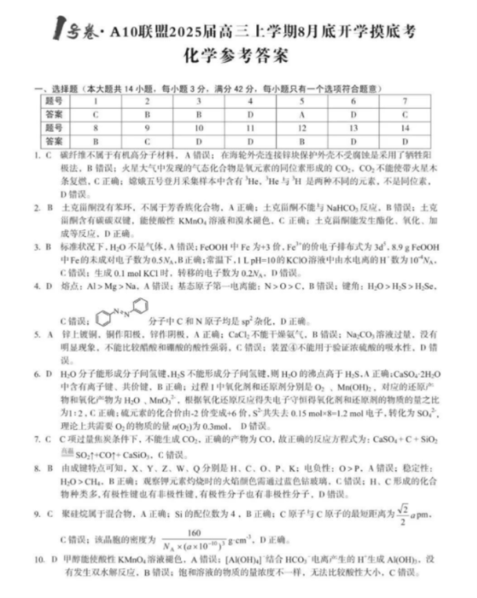 安徽A10联盟2025届高三8月开学摸底考化学试题及答案