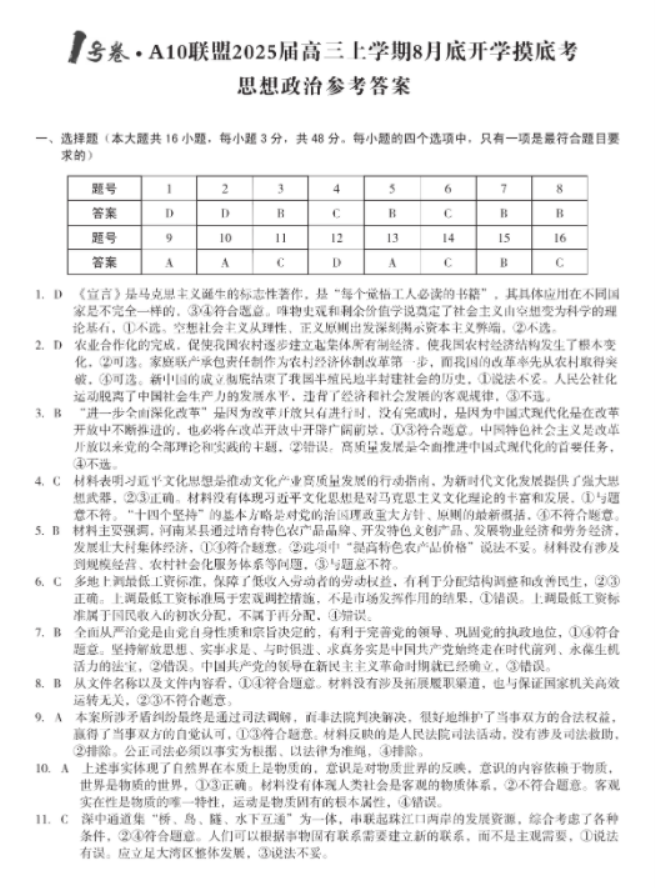 安徽A10联盟2025届高三8月开学摸底考政治试题及答案