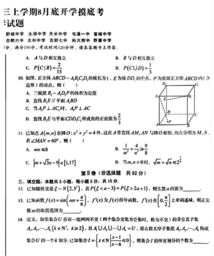 安徽A10联盟2025届高三8月开学摸底考数学试题及答案