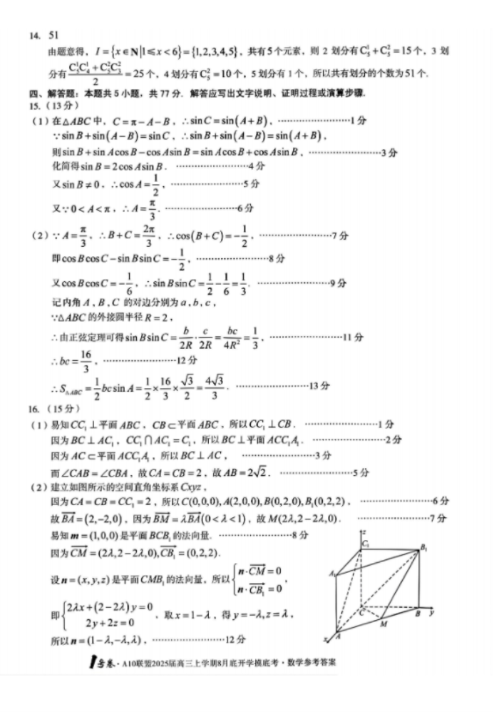 安徽A10联盟2025届高三8月开学摸底考数学试题及答案