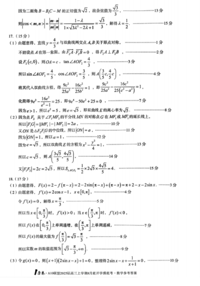 安徽A10联盟2025届高三8月开学摸底考数学试题及答案