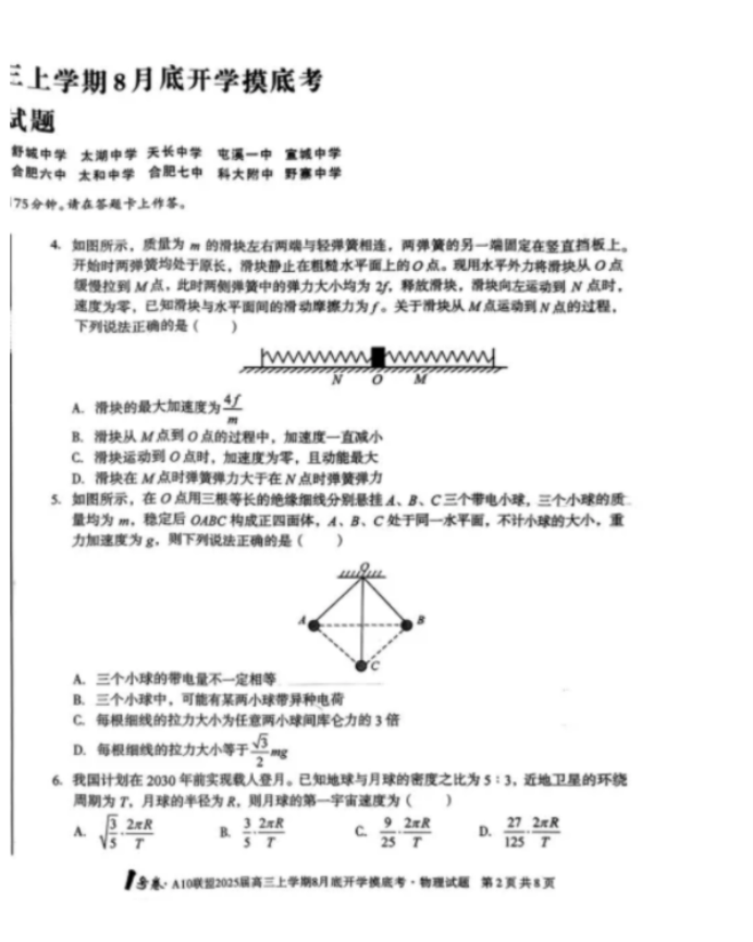 安徽A10联盟2025届高三8月开学摸底考物理试题及答案