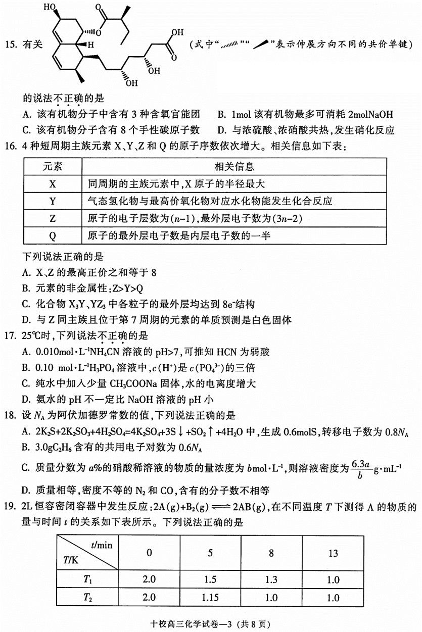 2023浙江省金华十校高三化学试题(含答案解析)