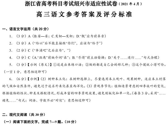 2023浙江省绍兴市高三语文适应性考试二模试题