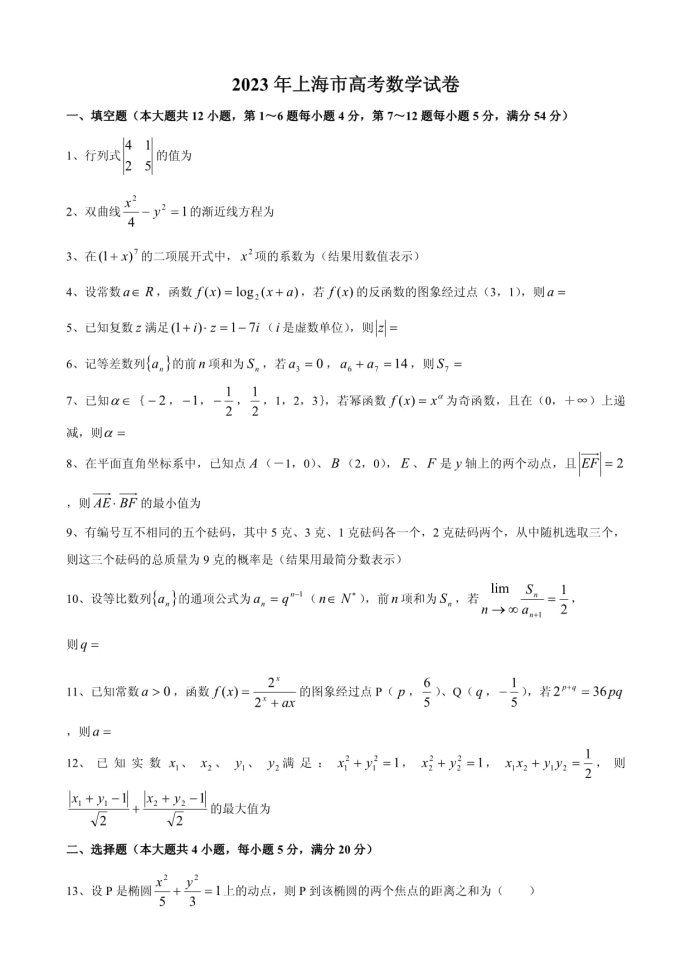 2023年上海市高考数学冲刺模拟试题