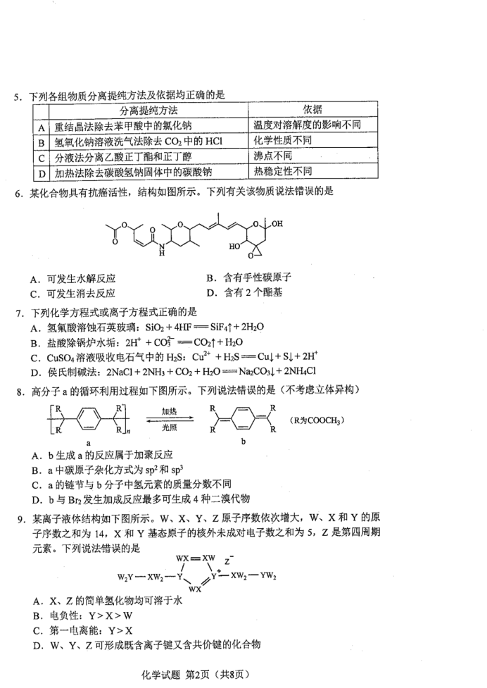 黑龙江2024新高考九省联考高三化学试题【最新出炉】