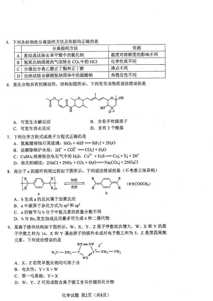 吉林2024新高考九省联考高三化学试题【最新出炉】