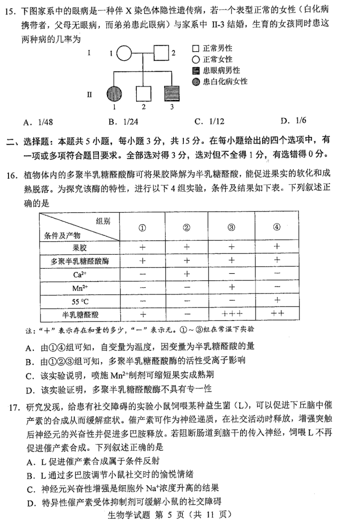 黑龙江2024新高考九省联考高三生物试题【最新出炉】