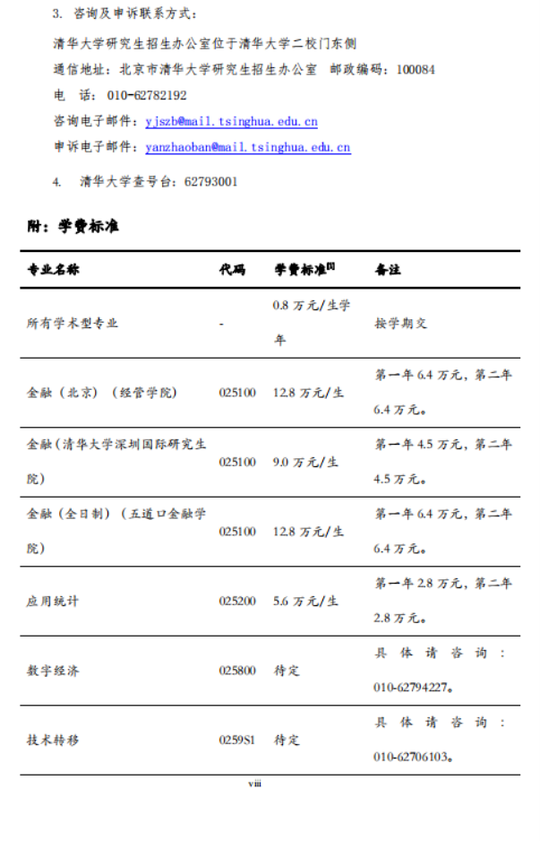 清华大学2025年硕士研究生招生简章