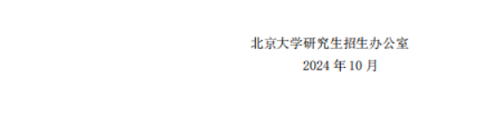 北京大学2025年硕士研究生招生简章（校本部）