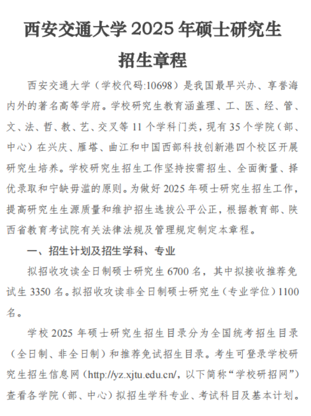 西安交通大学2025年硕士研究生招生章程