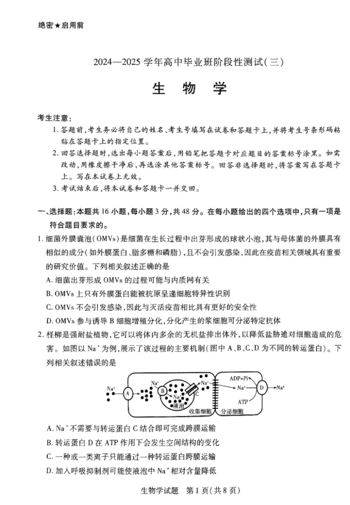 天一大联考2025届高三三联联考生物试题及答案