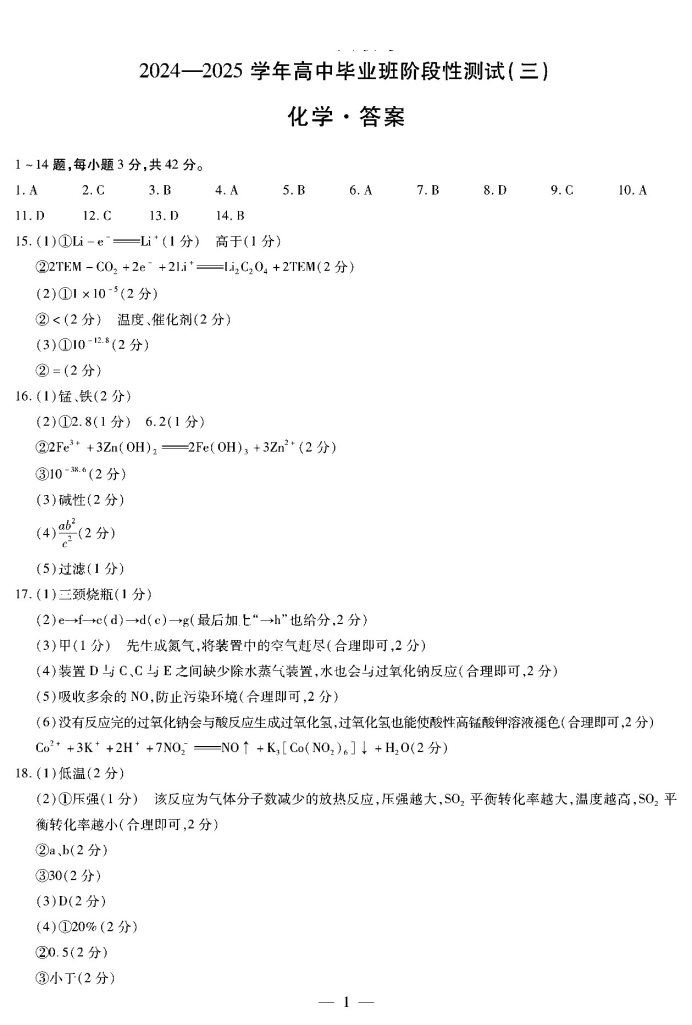 天一大联考2025届高三三联联考化学试题及答案