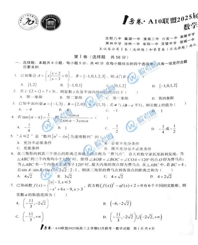 安徽A10联盟2025届高三11月联考数学试题及答案