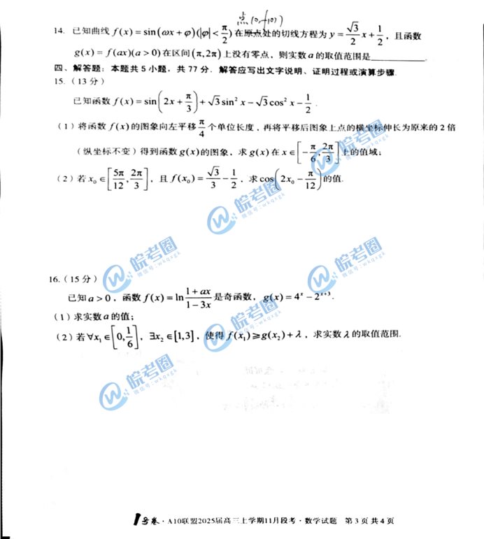 安徽A10联盟2025届高三11月联考数学试题及答案