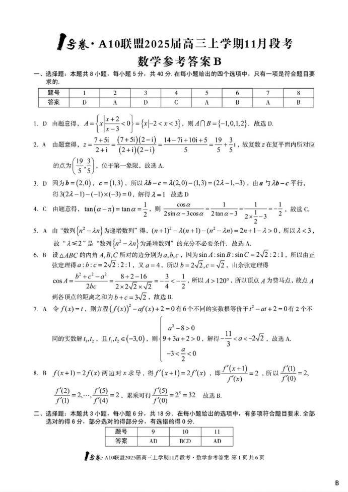 安徽A10联盟2025届高三11月联考数学试题及答案