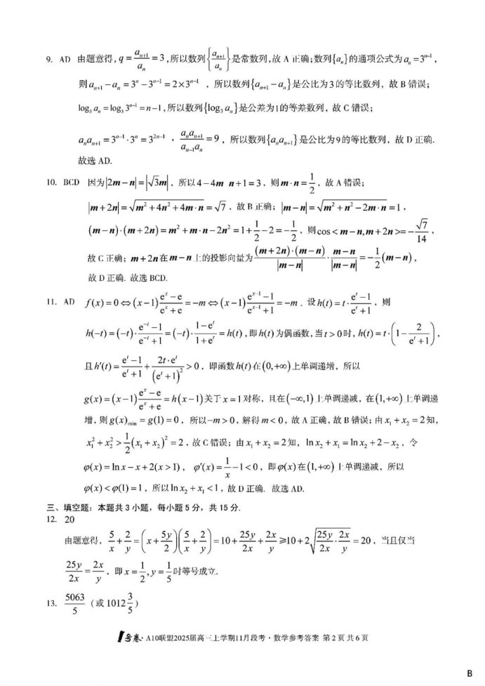 安徽A10联盟2025届高三11月联考数学试题及答案