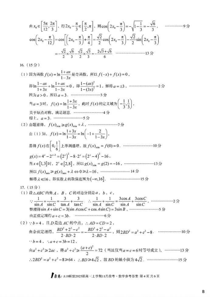 安徽A10联盟2025届高三11月联考数学试题及答案