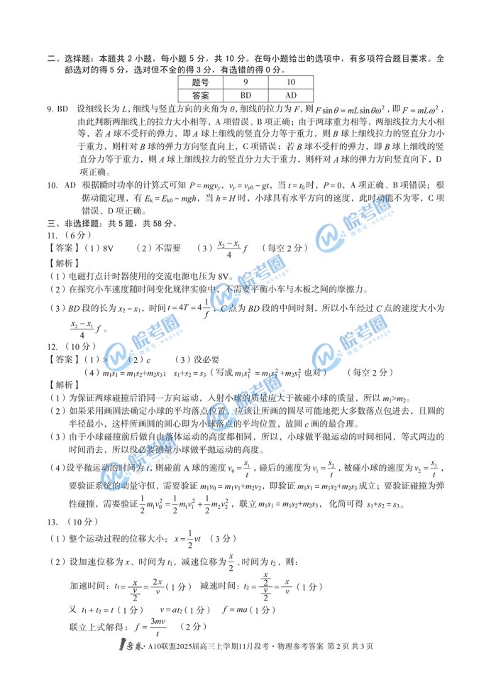 安徽A10联盟2025届高三11月联考物理试题及答案