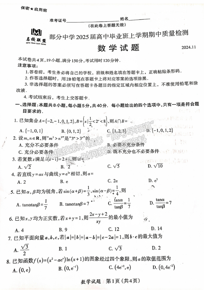 福建11月名校联盟2025届高三半期数学试题及答案