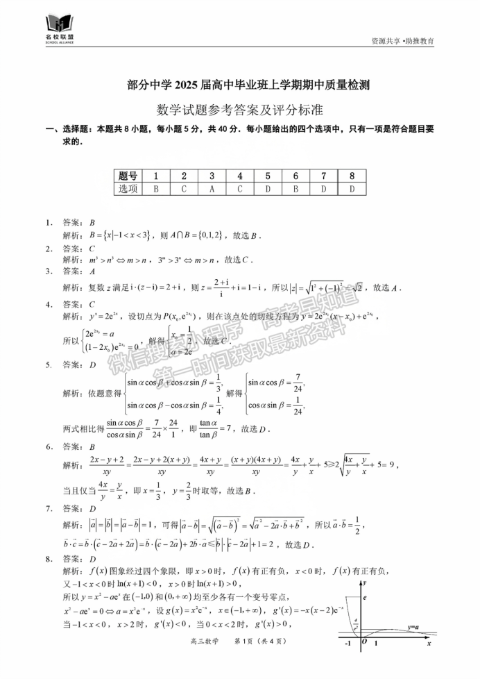 福建11月名校联盟2025届高三半期数学试题及答案