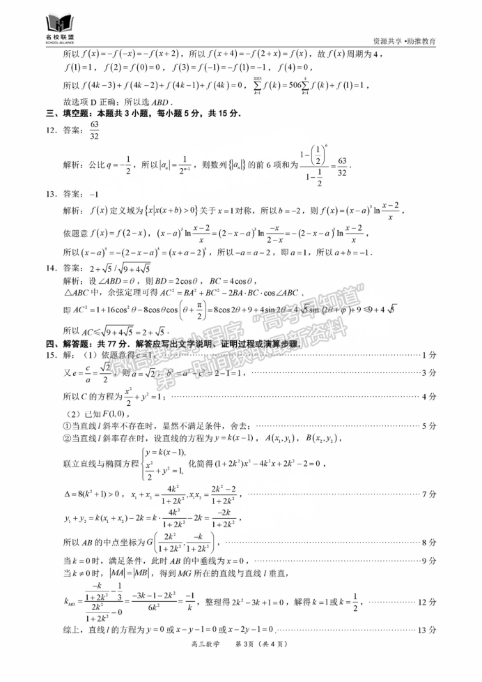 福建11月名校联盟2025届高三半期数学试题及答案